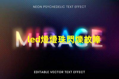 led燈燈珠閃爍故障解決方法 led吸頂燈燈珠閃爍